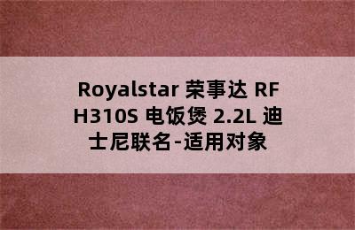 Royalstar 荣事达 RFH310S 电饭煲 2.2L 迪士尼联名-适用对象